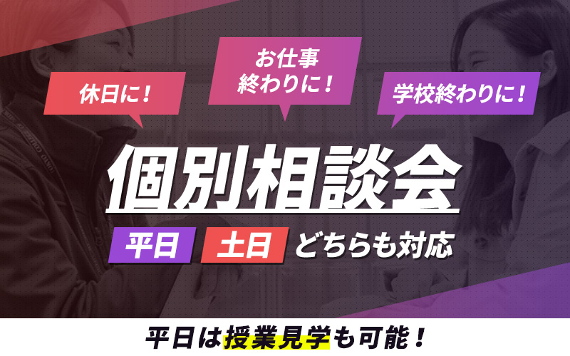 個別相談会